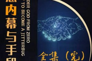 阿宋的故事·生意内幕与手段，行业内幕 冷门行业 尾货处理 废品回收 空手套白狼